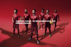 乐竟体育官网_主裁详解拜仁点球争议，塔手部扩大接触面积成关键，凯恩肘部触碰引发连锁反应