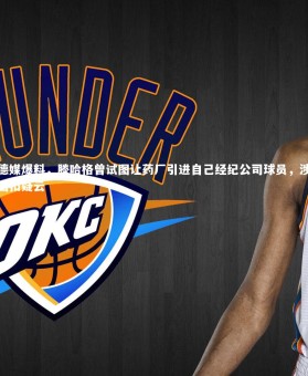 【乐竟体育官网】德媒爆料，滕哈格曾试图让药厂引进自己经纪公司球员，涉回扣疑云