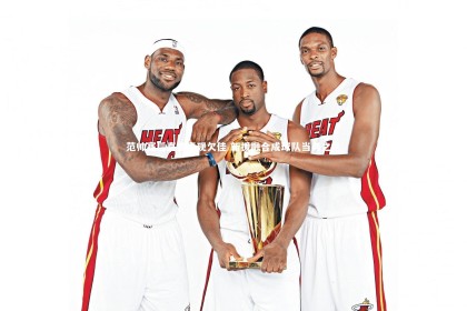 乐竟体育官网_范帅赛后直言表现欠佳 新援融合成球队当务之急