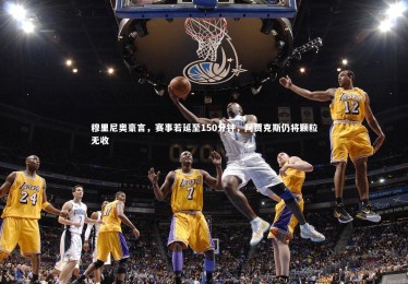 乐竟体育app|穆里尼奥豪言，赛事若延至150分钟，阿贾克斯仍将颗粒无收