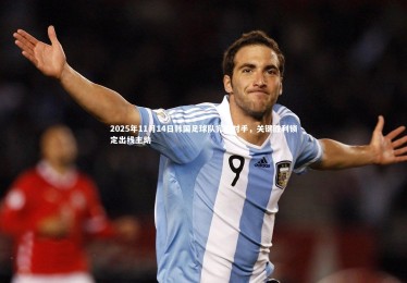 乐竟体育官网：2025年11月14日韩国足球队完胜对手，关键胜利锁定出线主动