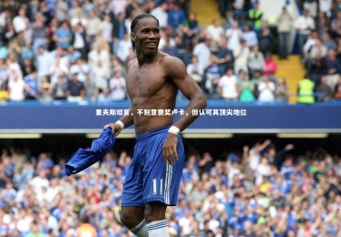 乐竟体育官方网站-里夫斯坦言，不刻意褒奖卢卡，但认可其顶尖地位