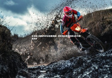 乐竟体育官网_足协第二期裁判评议结果揭晓，周定洋红牌判罚被认定为错误决定