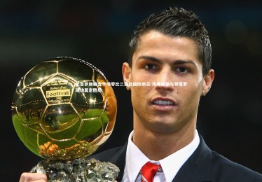 乐竟官网：圣吉罗斯联合半场零比二落后国际米兰 邓弗里斯与劳塔罗建功奠定胜局