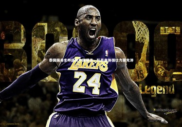 乐竟体育app|泰国国青主帅盛赞中国国青，队员身体强壮力量充沛