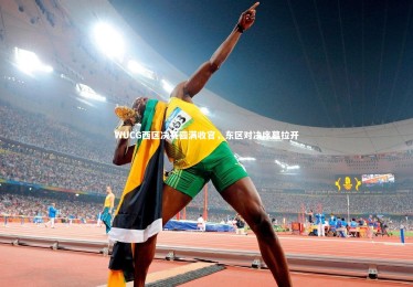 乐竟体育app：WUCG西区决赛圆满收官，东区对决序幕拉开