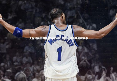 【乐竟体育官网】久保建英脚踝伤势持续困扰 单独训练再缺关键赛事