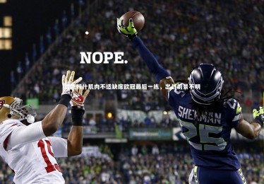 乐竟体育app_哲凯赖什肌肉不适缺席欧冠最后一练，出战前景不明