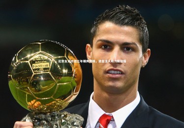 乐竟体育app：北京女足终结三年裸奔困境，资金注入助力新征程