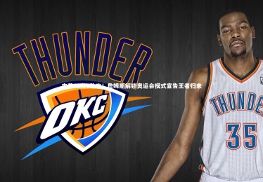 【乐竟体育官方网站】末节12分3助攻！詹姆斯解锁奥运会模式宣告王者归来