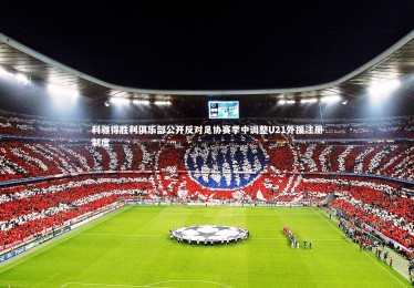 乐竟官网_利雅得胜利俱乐部公开反对足协赛季中调整U21外援注册制度