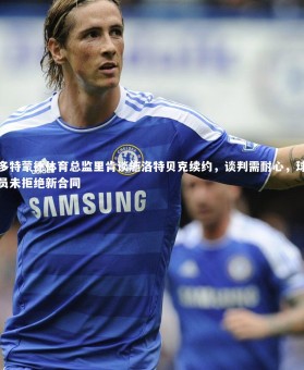 乐竟体育app：多特蒙德体育总监里肯谈施洛特贝克续约，谈判需耐心，球员未拒绝新合同