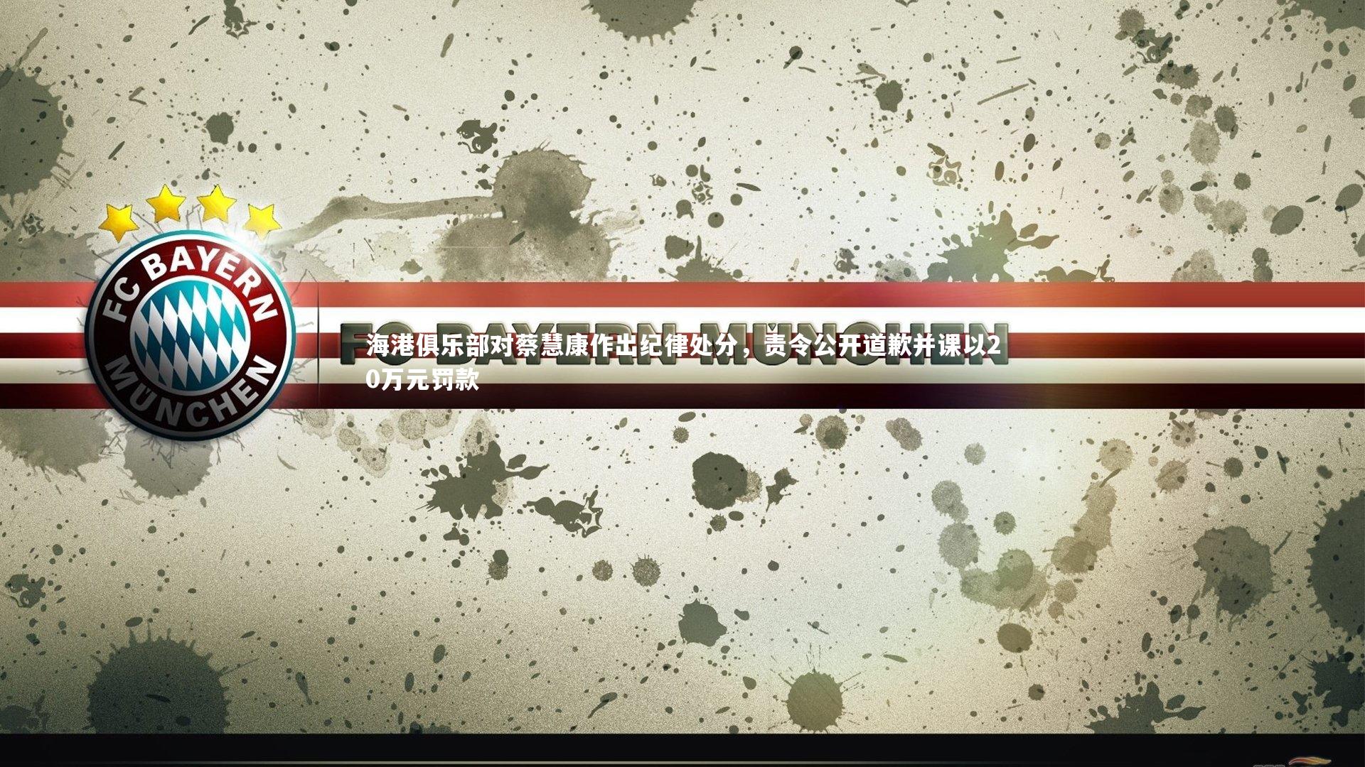 海港俱乐部对蔡慧康作出纪律处分，责令公开道歉并课以20万元罚款