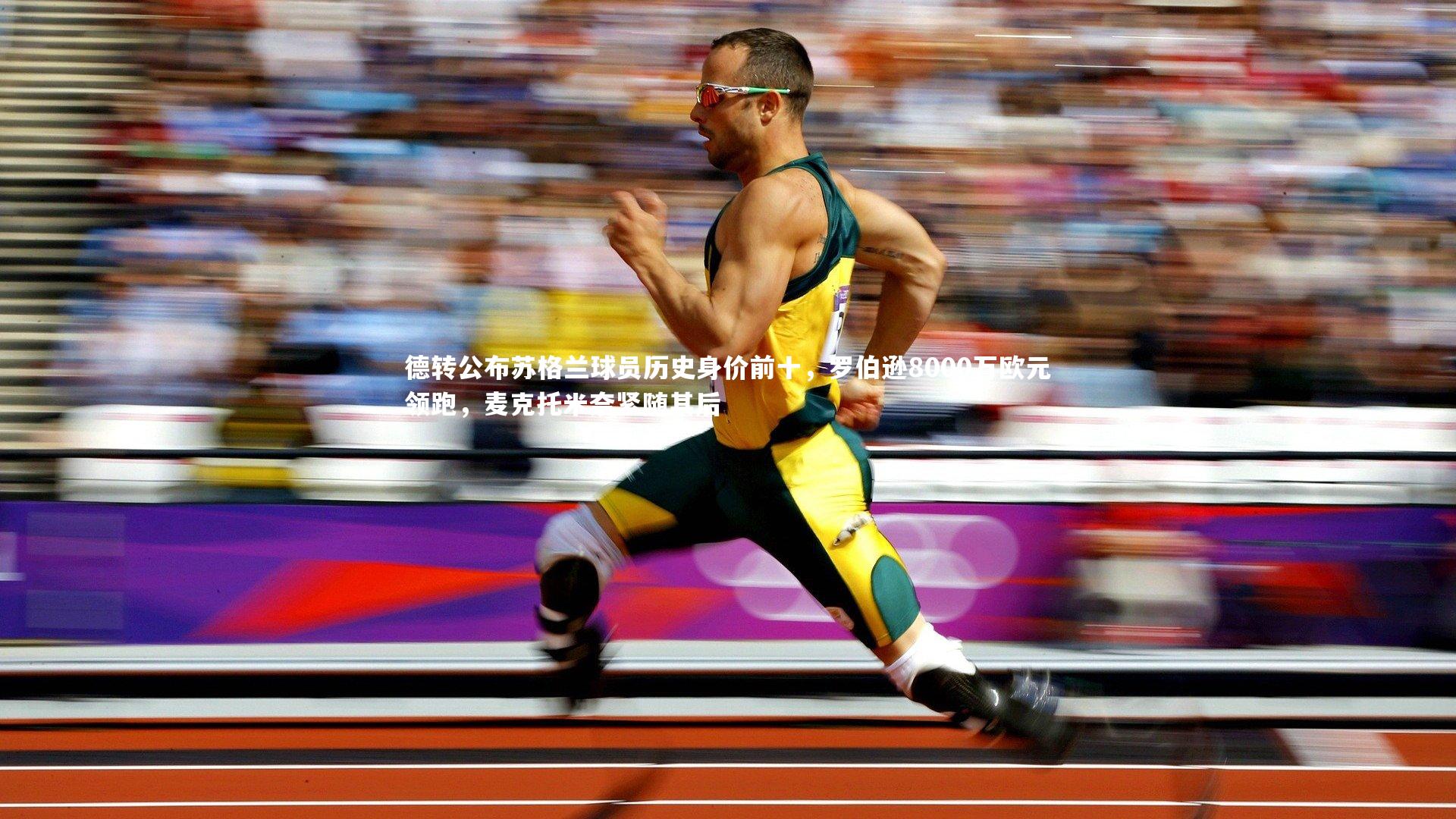 德转公布苏格兰球员历史身价前十，罗伯逊8000万欧元领跑，麦克托米奈紧随其后