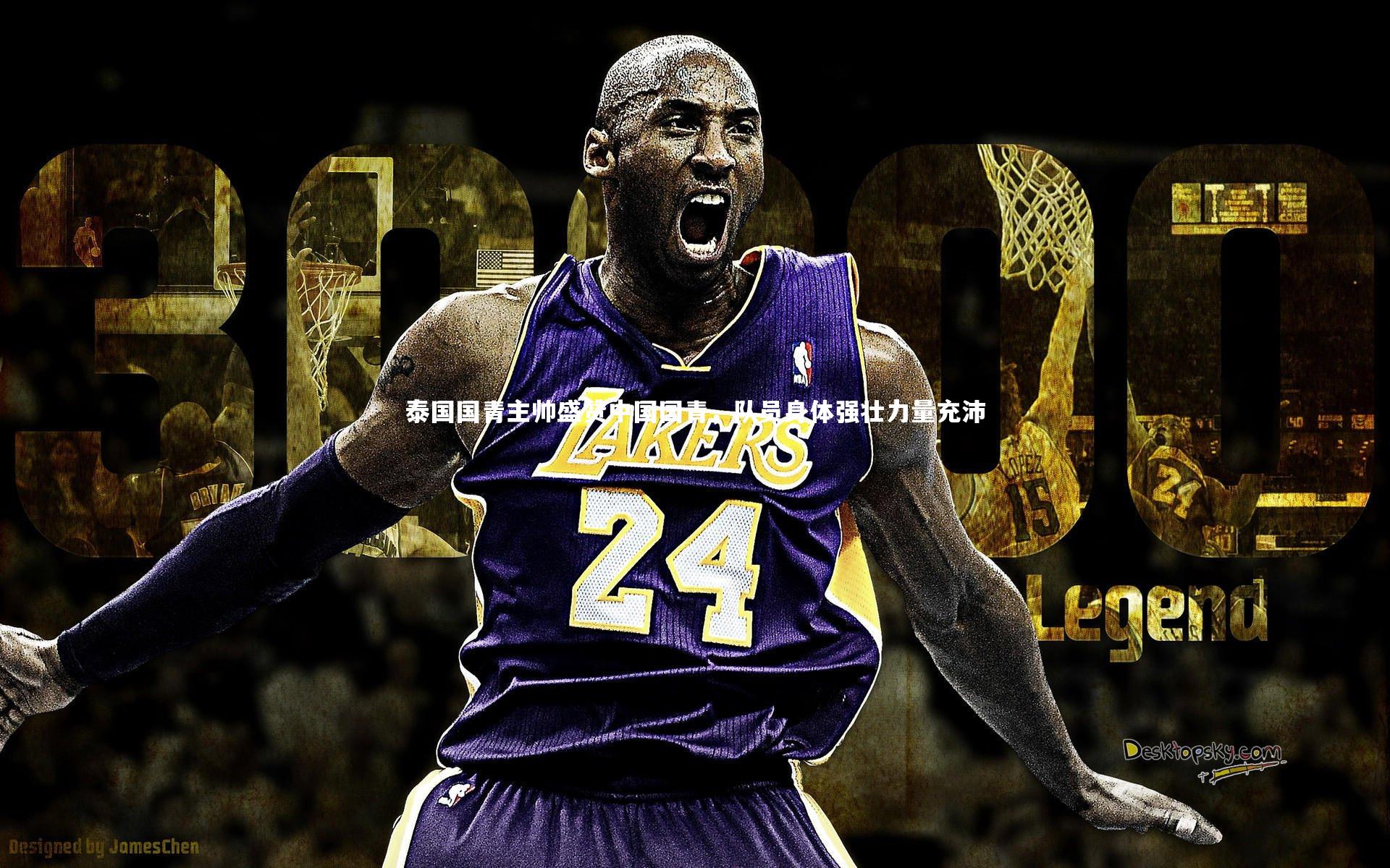 泰国国青主帅盛赞中国国青，队员身体强壮力量充沛