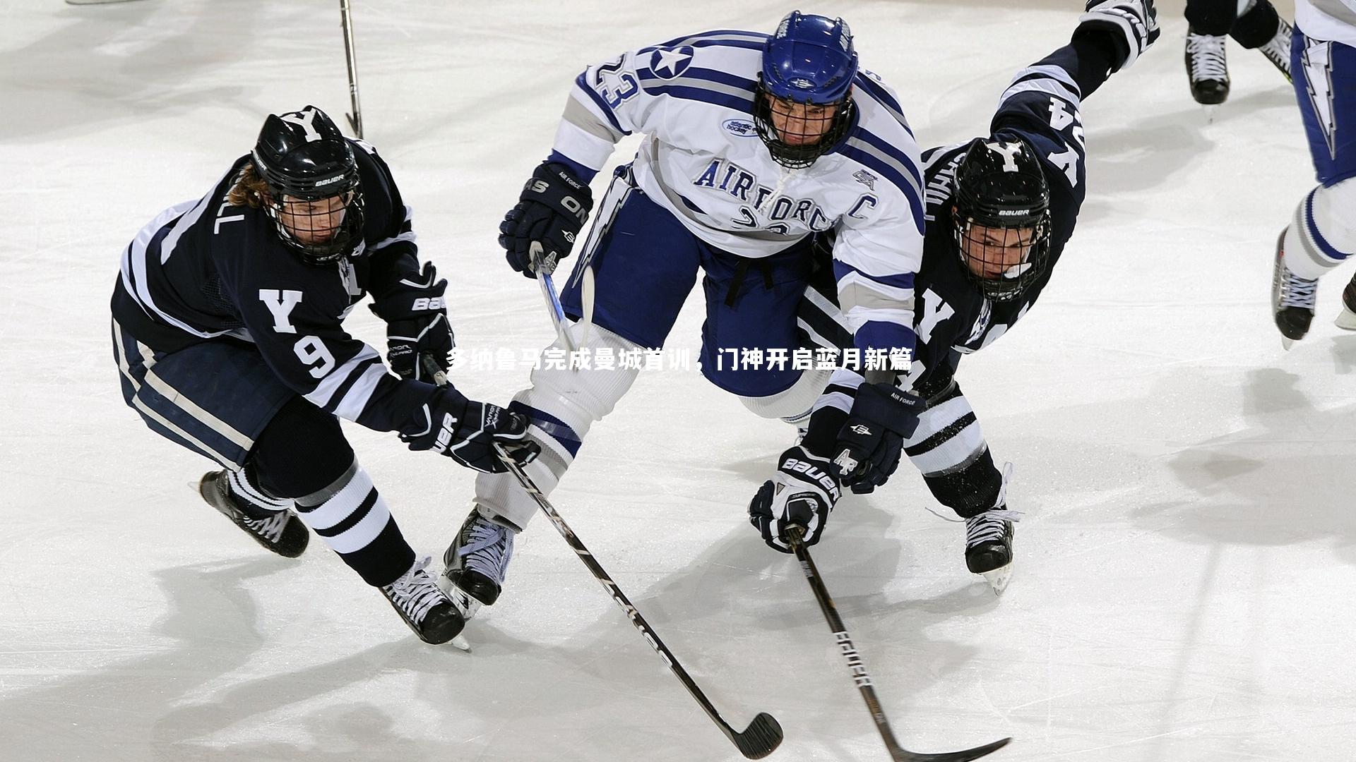 多纳鲁马完成曼城首训，门神开启蓝月新篇