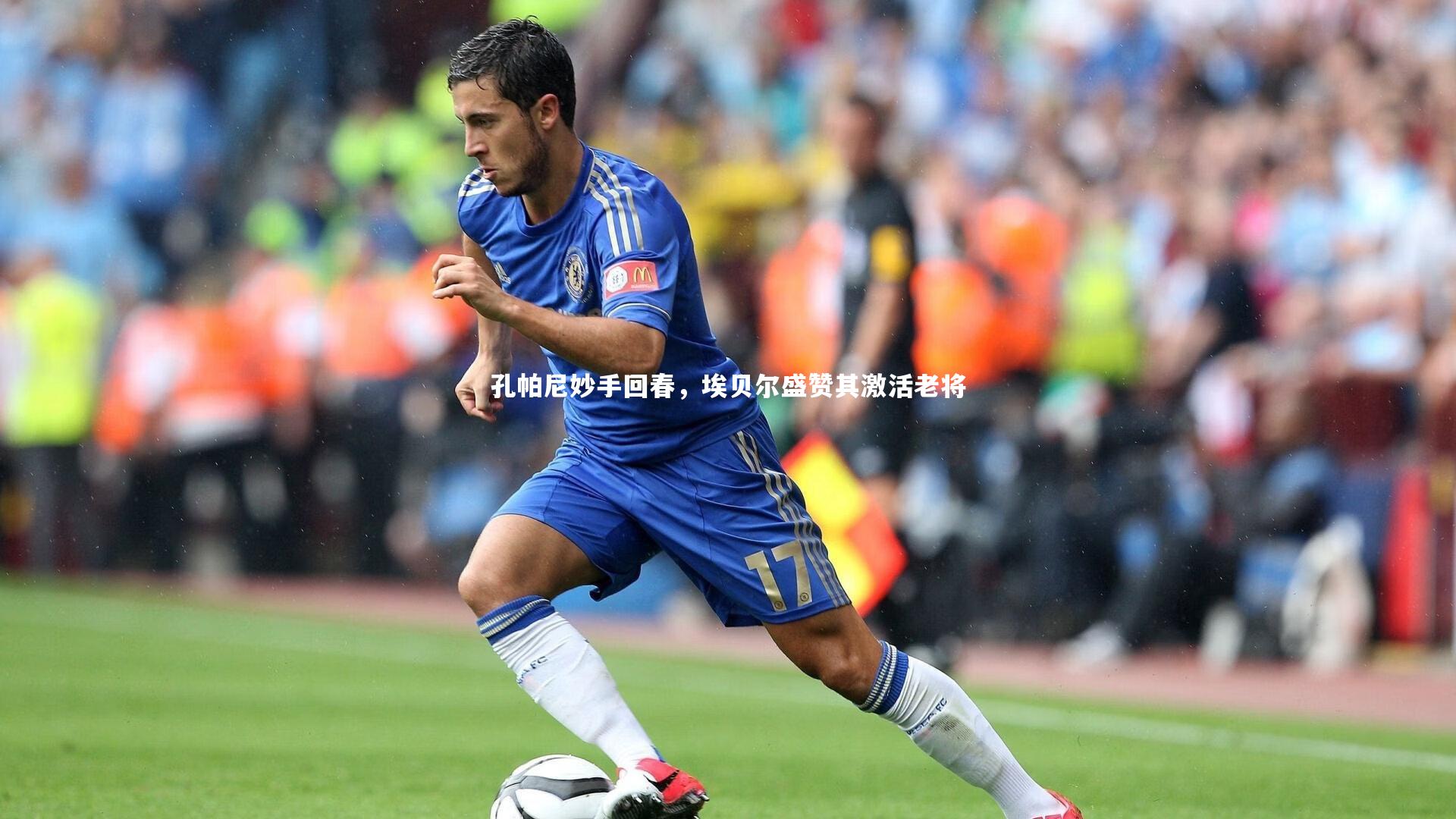 孔帕尼妙手回春，埃贝尔盛赞其激活老将