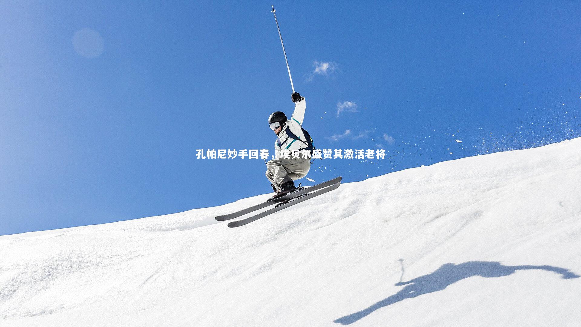 孔帕尼妙手回春，埃贝尔盛赞其激活老将