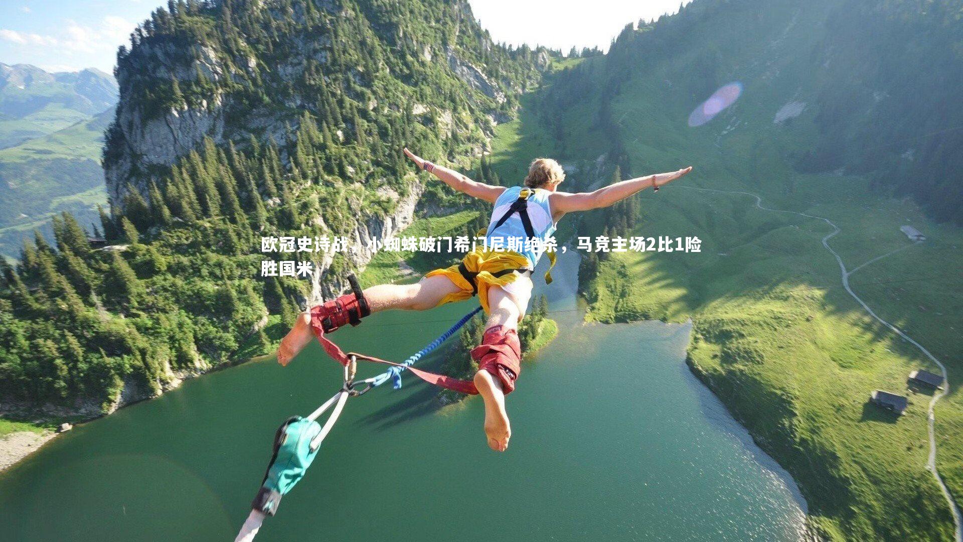 欧冠史诗战，小蜘蛛破门希门尼斯绝杀，马竞主场2比1险胜国米