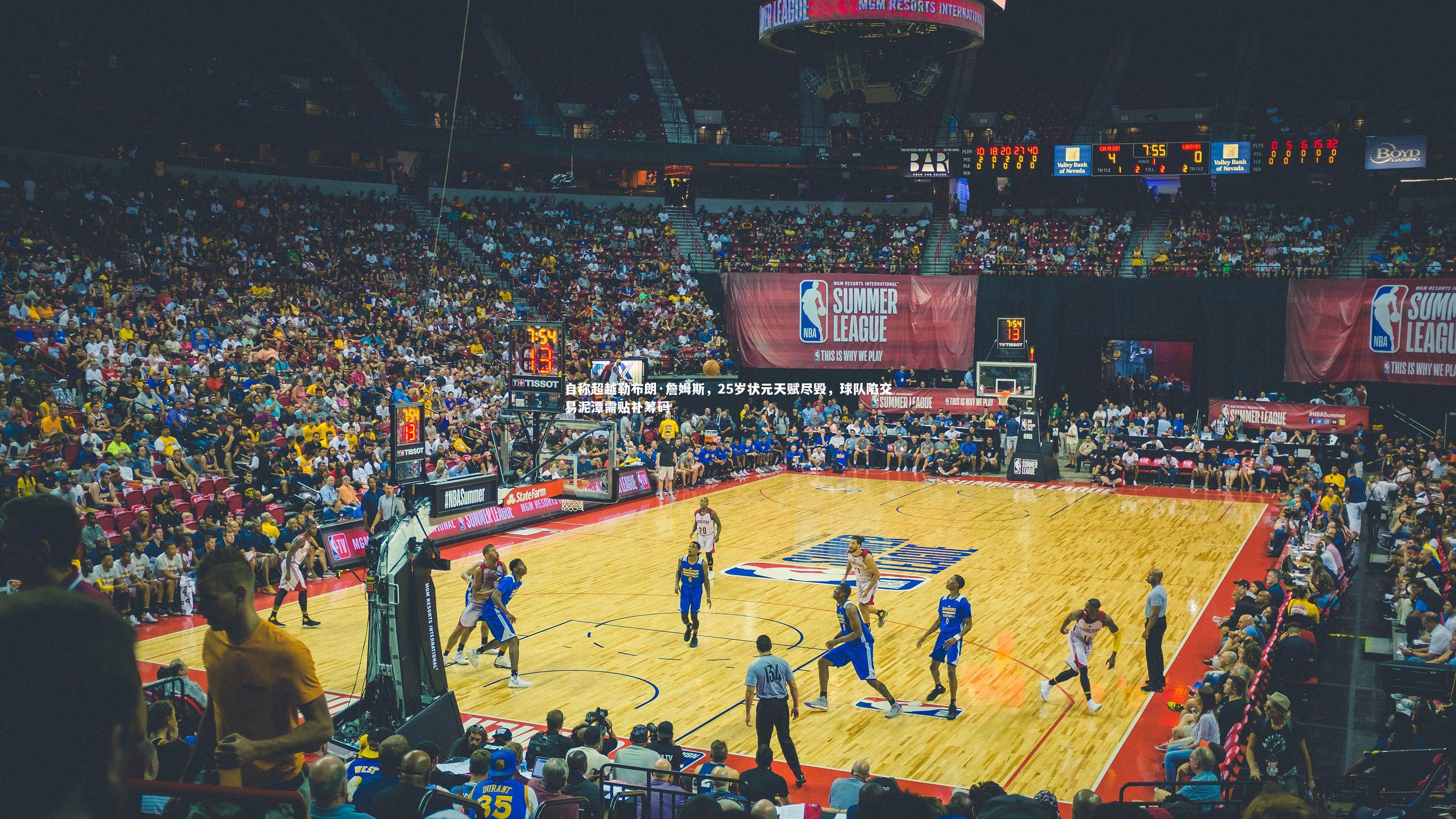 自称超越勒布朗·詹姆斯，25岁状元天赋尽毁，球队陷交易泥潭需贴补筹码