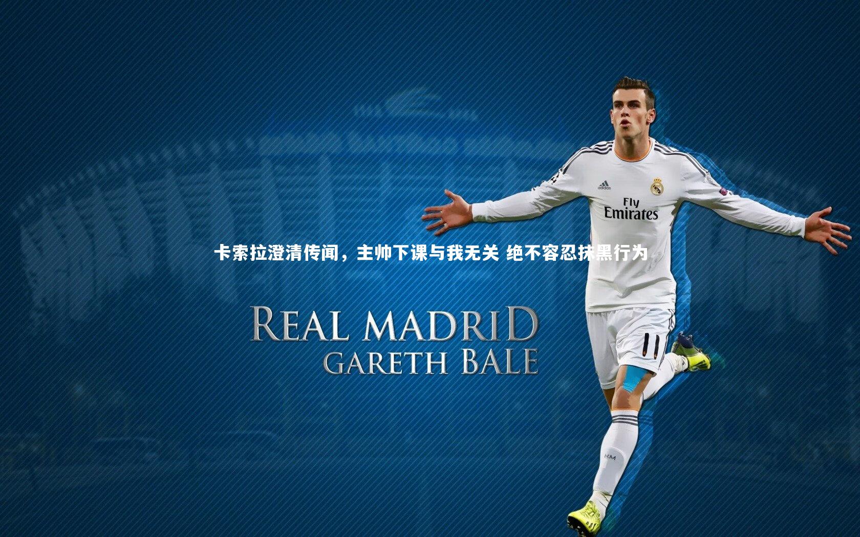 卡索拉澄清传闻，主帅下课与我无关 绝不容忍抹黑行为