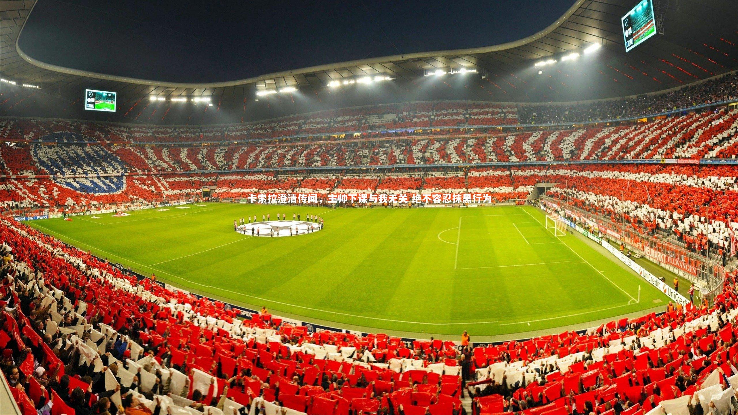 卡索拉澄清传闻，主帅下课与我无关 绝不容忍抹黑行为