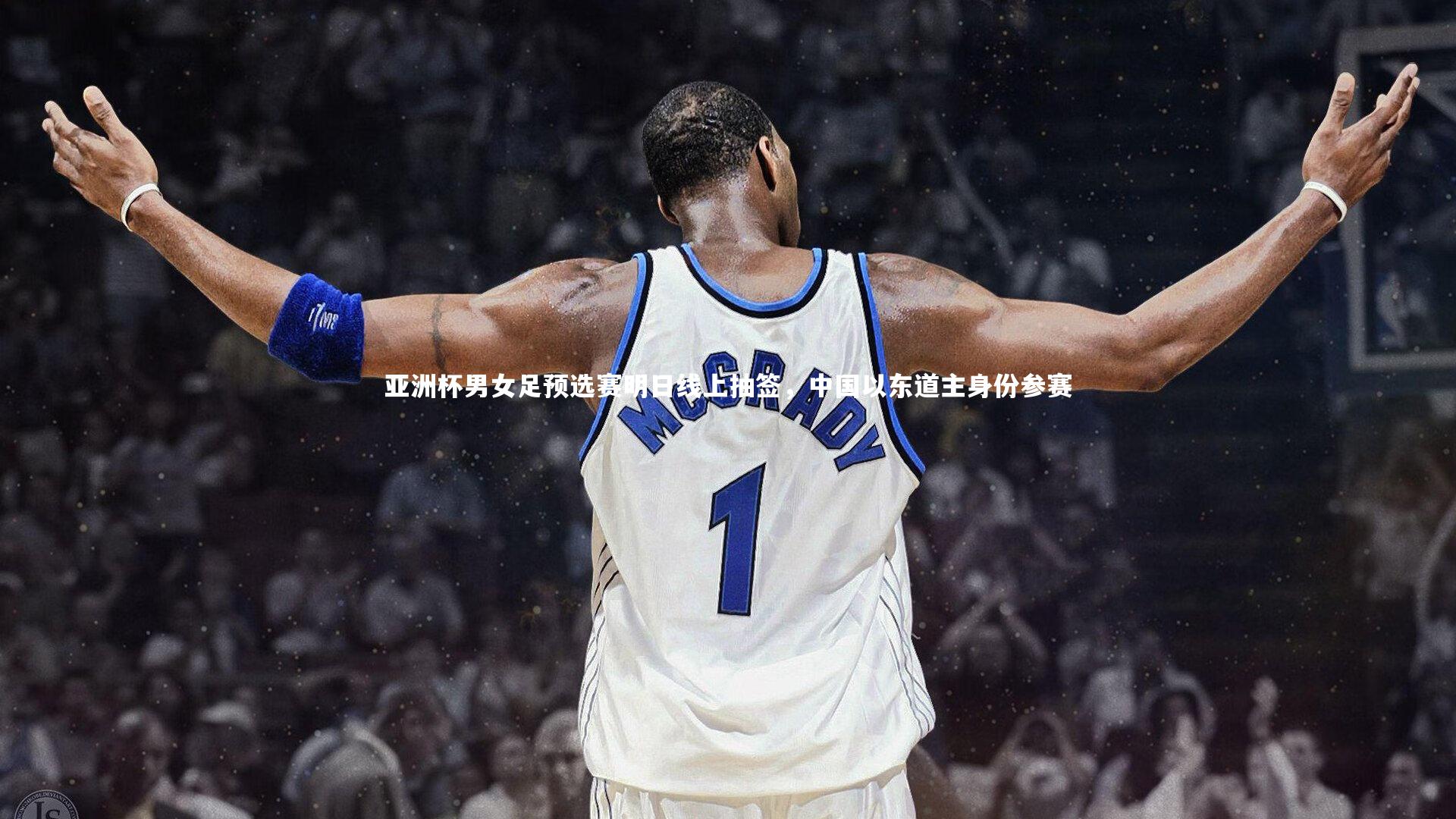 亚洲杯男女足预选赛明日线上抽签，中国以东道主身份参赛
