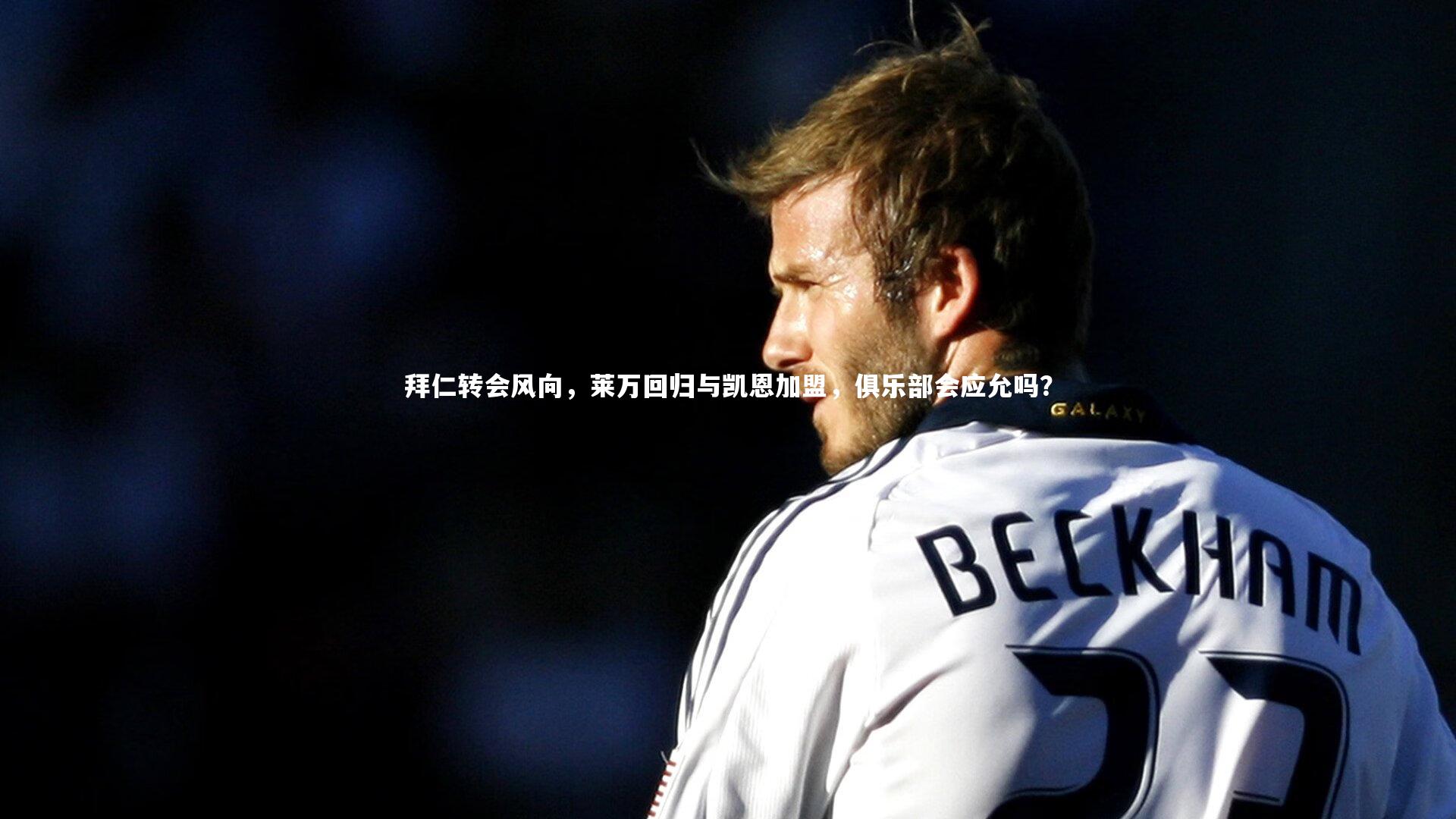 拜仁转会风向，莱万回归与凯恩加盟，俱乐部会应允吗？
