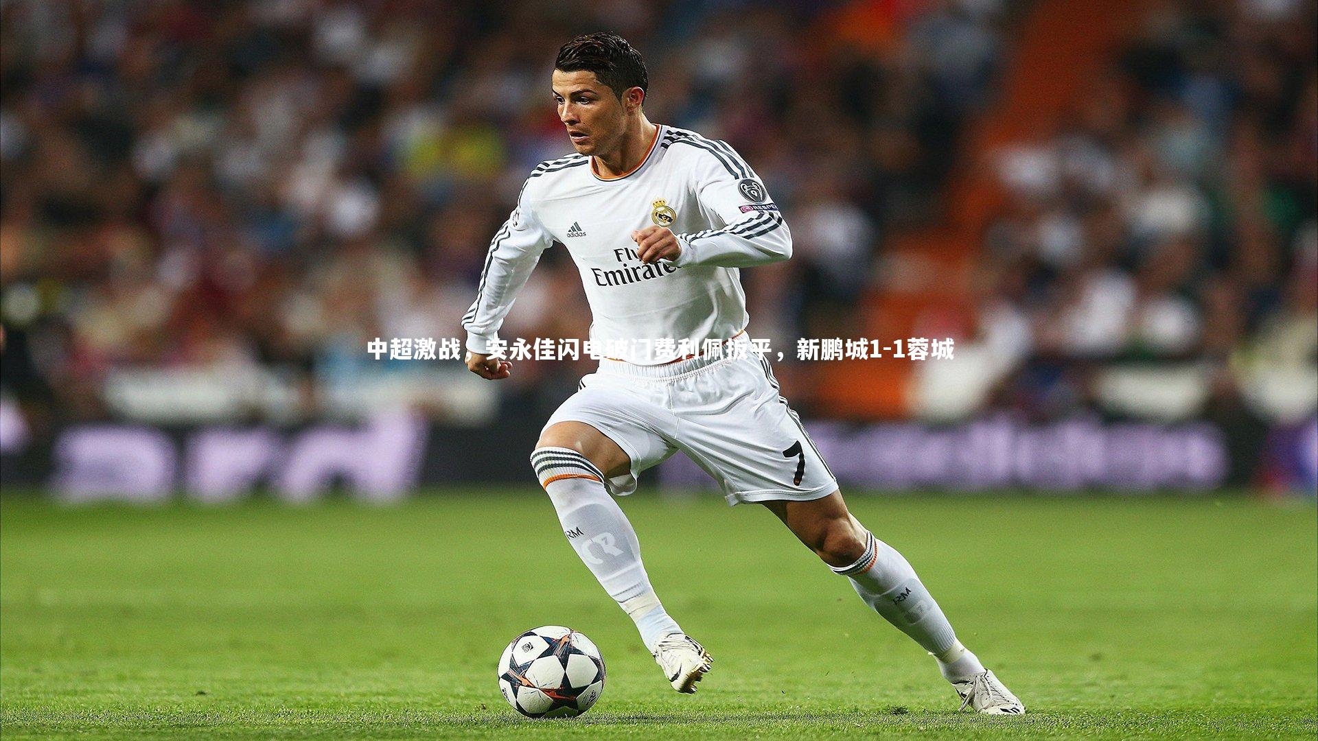 中超激战，安永佳闪电破门费利佩扳平，新鹏城1-1蓉城