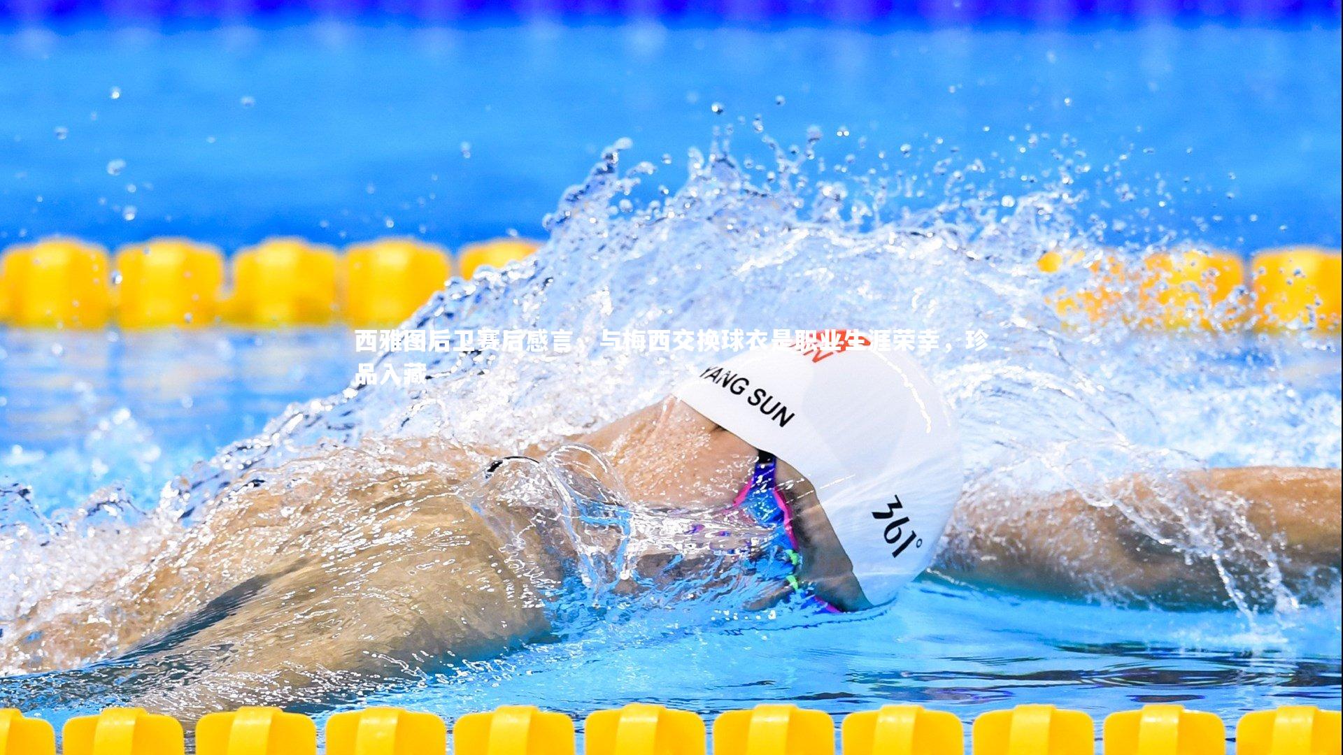 西雅图后卫赛后感言，与梅西交换球衣是职业生涯荣幸，珍品入藏