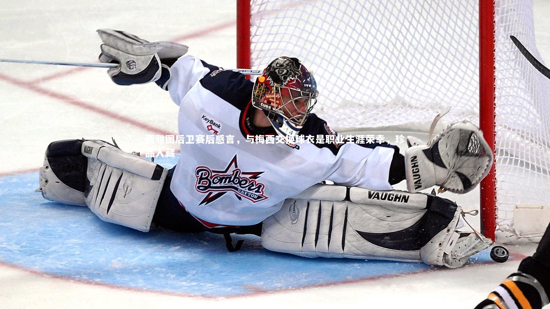 西雅图后卫赛后感言，与梅西交换球衣是职业生涯荣幸，珍品入藏