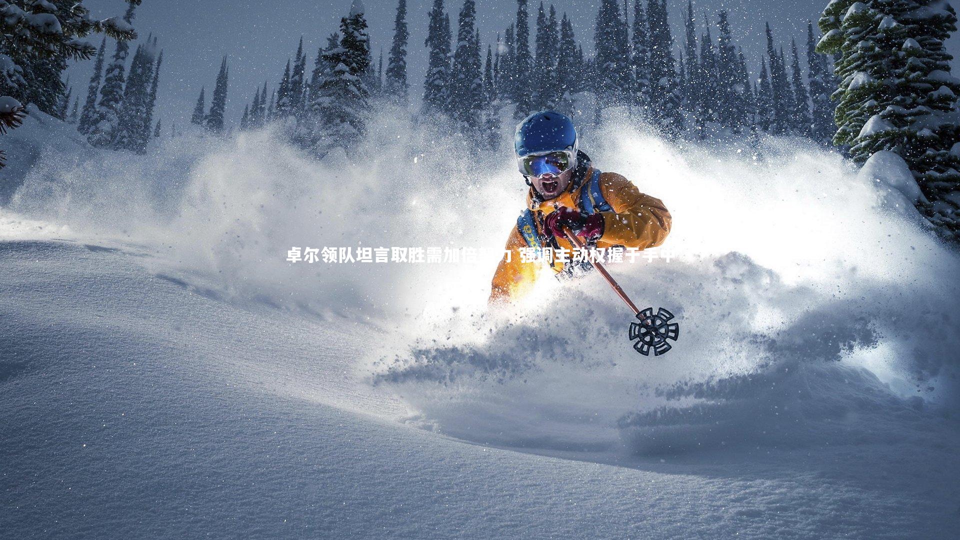 卓尔领队坦言取胜需加倍努力 强调主动权握于手中