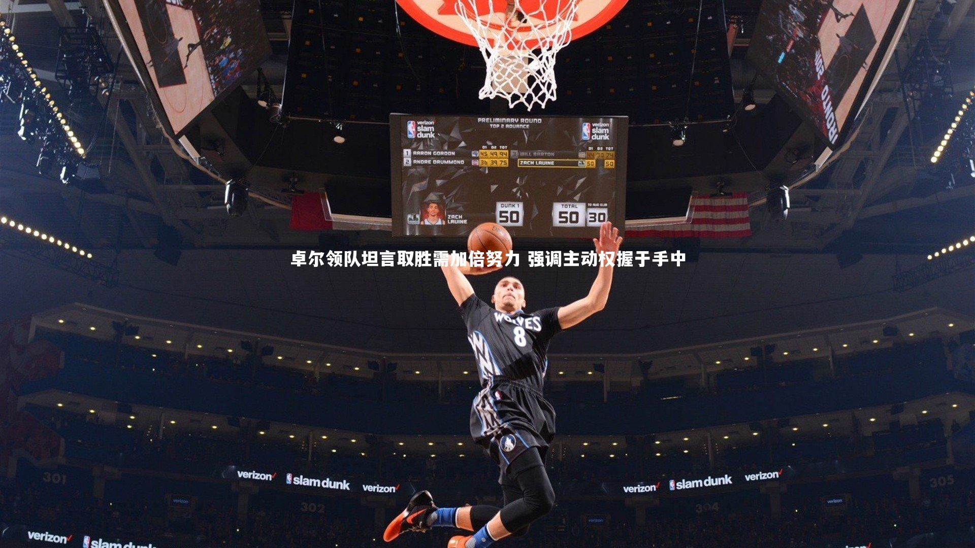 卓尔领队坦言取胜需加倍努力 强调主动权握于手中